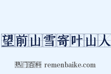 望前山雪寄叶山人是什么意思的图片